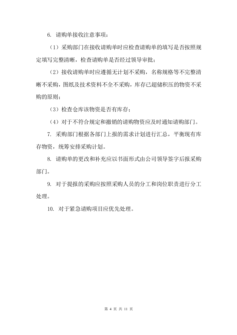采购流程管理制度.doc 第4页