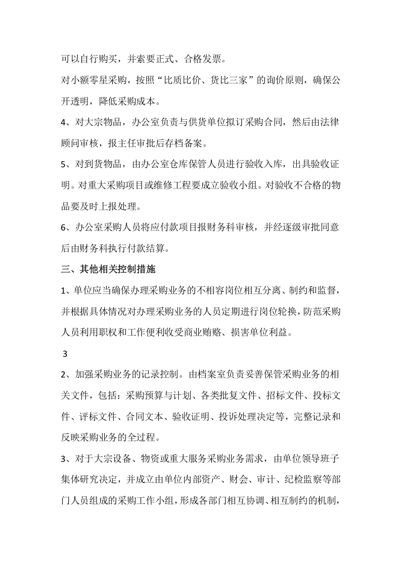 单位采购管理制度.doc 第2页