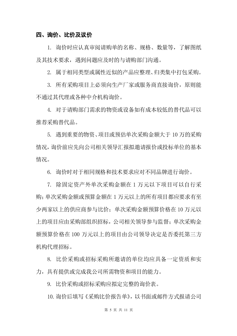 采购流程管理制度.doc 第5页