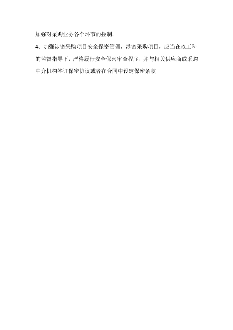 单位采购管理制度.doc 第3页