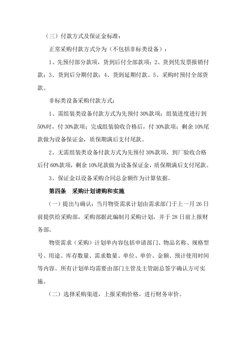 物资采购管理制度.doc 第2页
