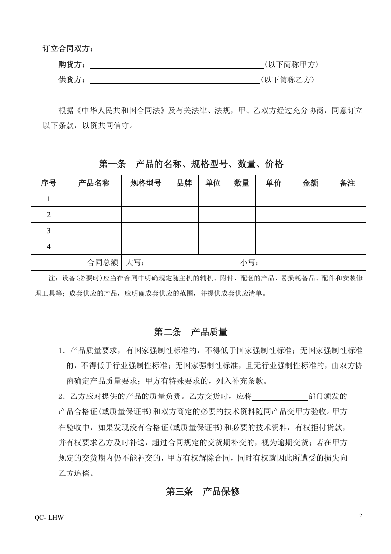 1采购合同范本.doc 第2页