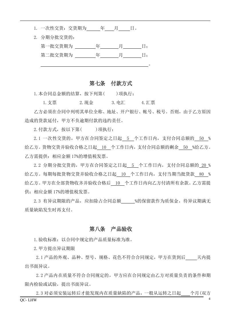 1采购合同范本.doc 第4页