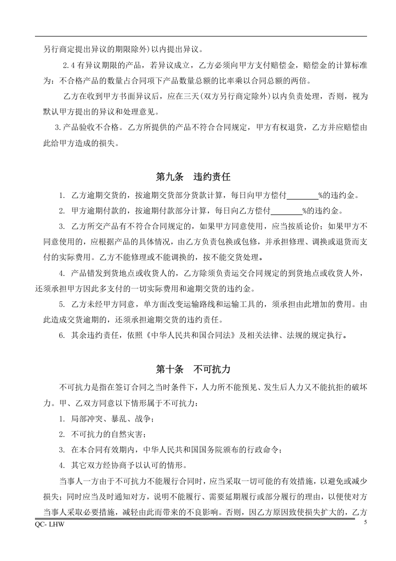 1采购合同范本.doc 第5页