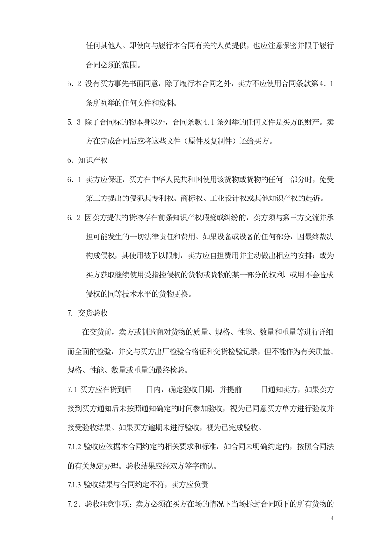 5采购合同范本.doc 第5页