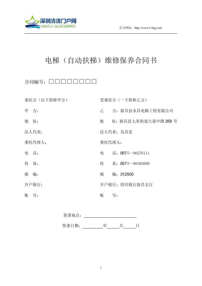 电梯(自动扶梯)维修保养合同书.doc 第1页
