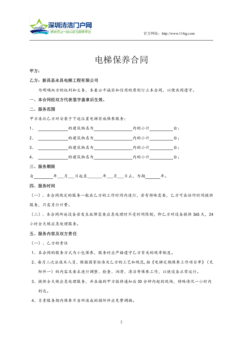 电梯(自动扶梯)维修保养合同书.doc 第2页