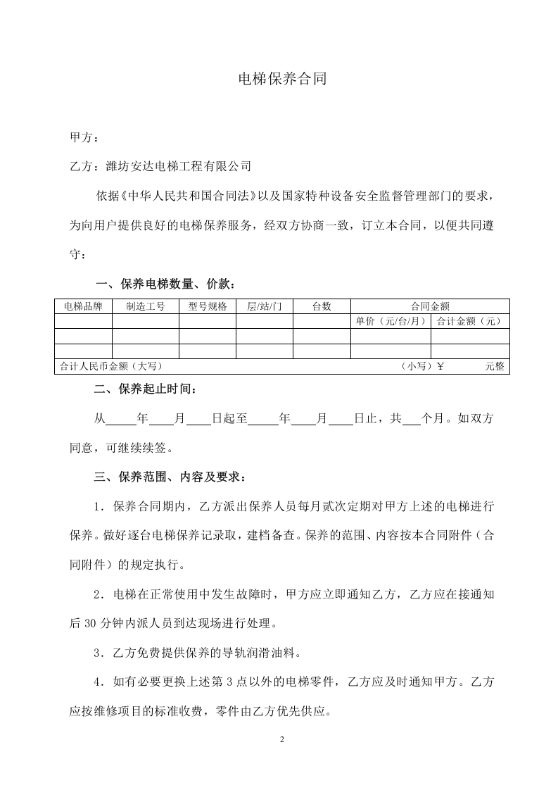 电梯保养合同书(2).doc 第2页