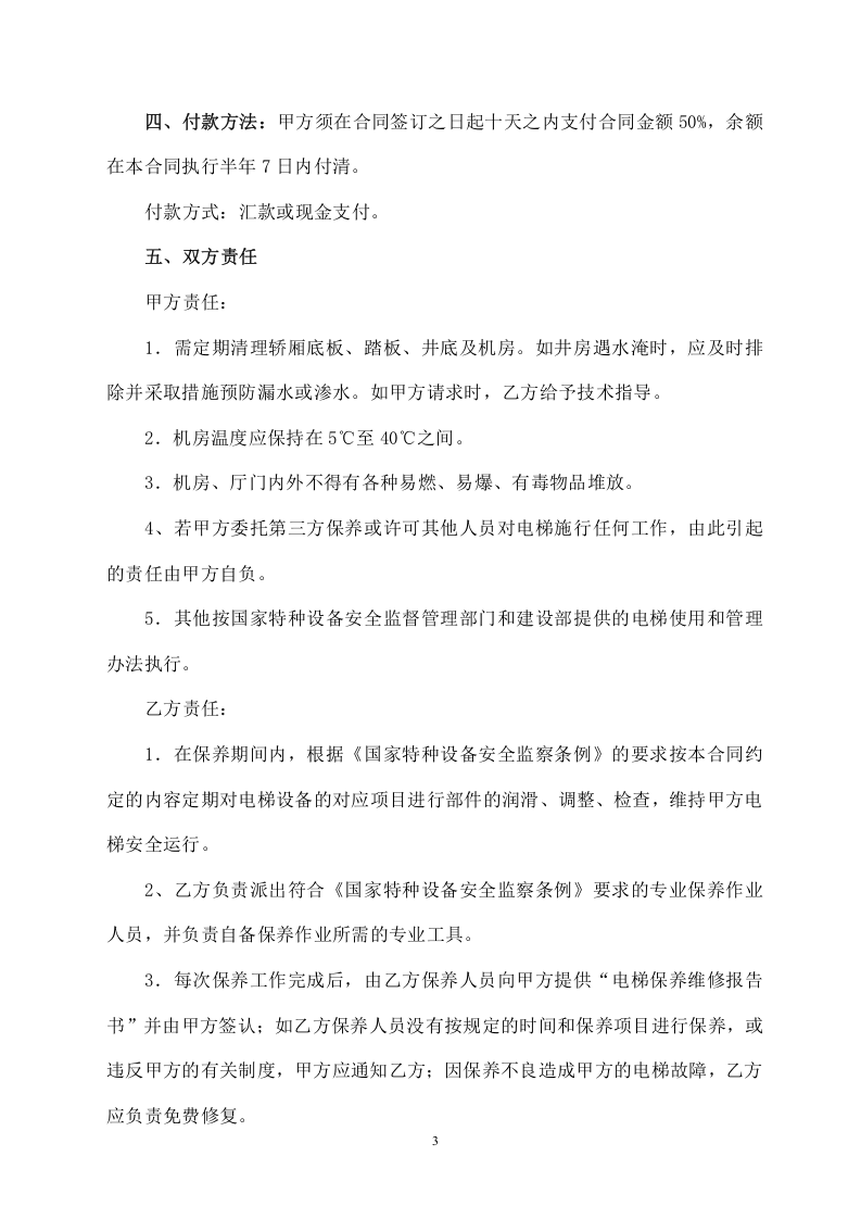 电梯保养合同书(2).doc 第3页