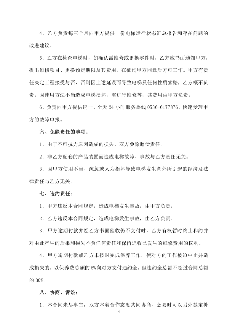 电梯保养合同书(2).doc 第4页