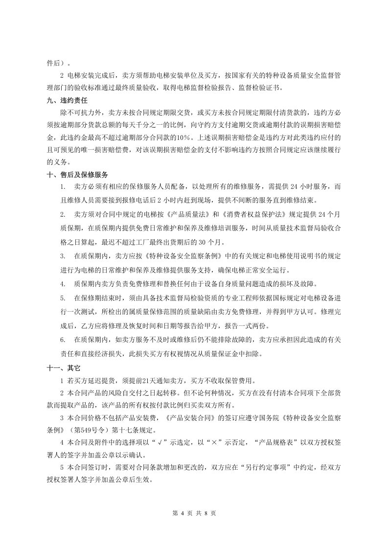 电梯买卖合同范本.doc 第4页
