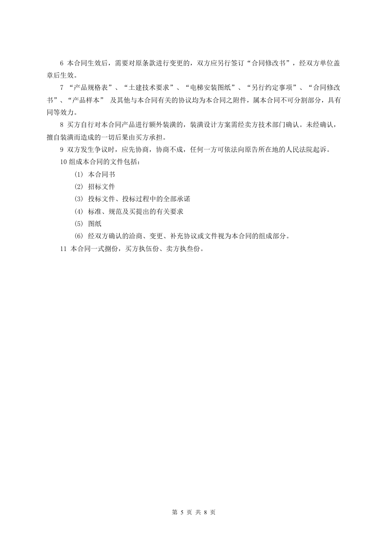 电梯买卖合同范本.doc 第5页