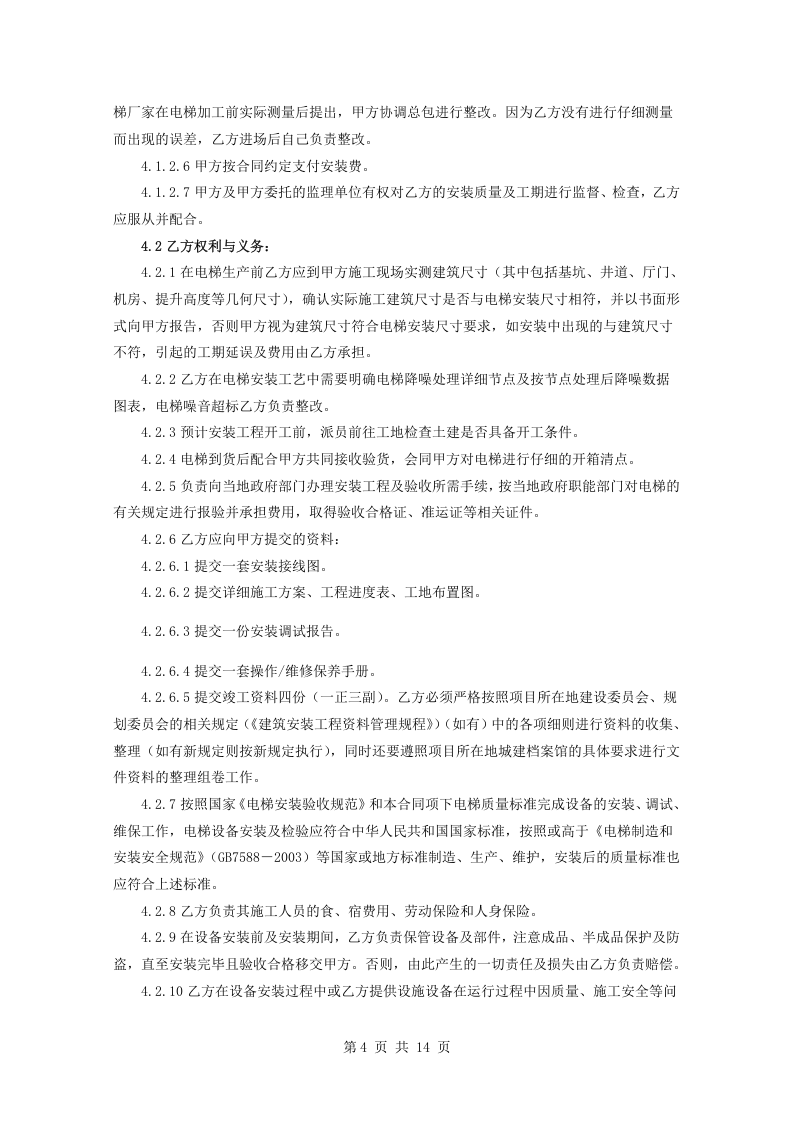 电梯设备安装合同.doc 第4页