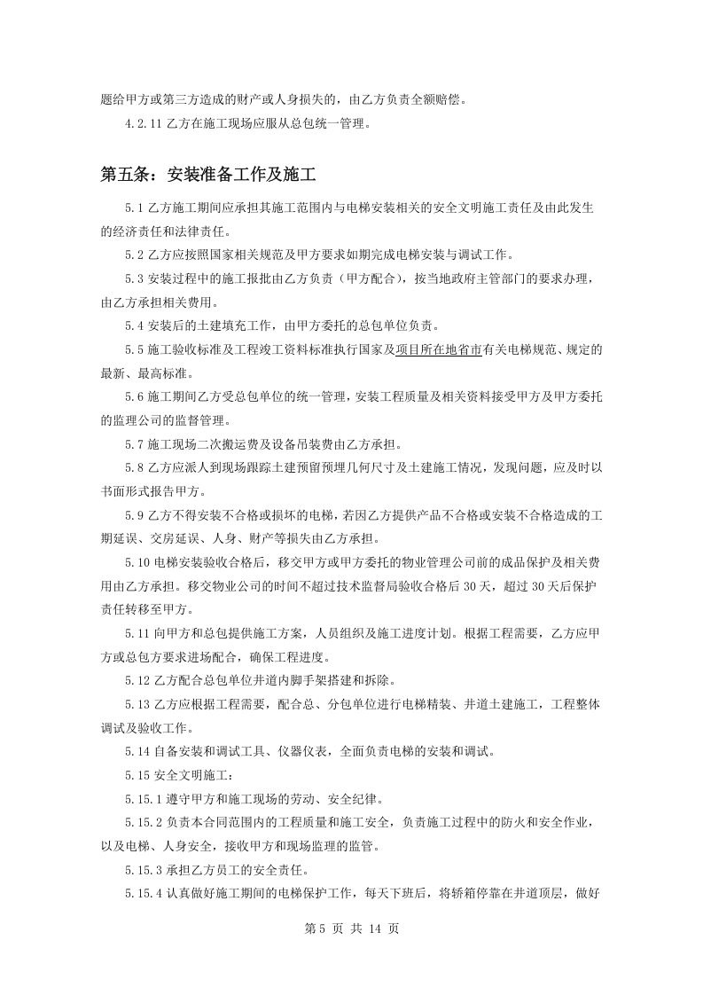 电梯设备安装合同.doc 第5页
