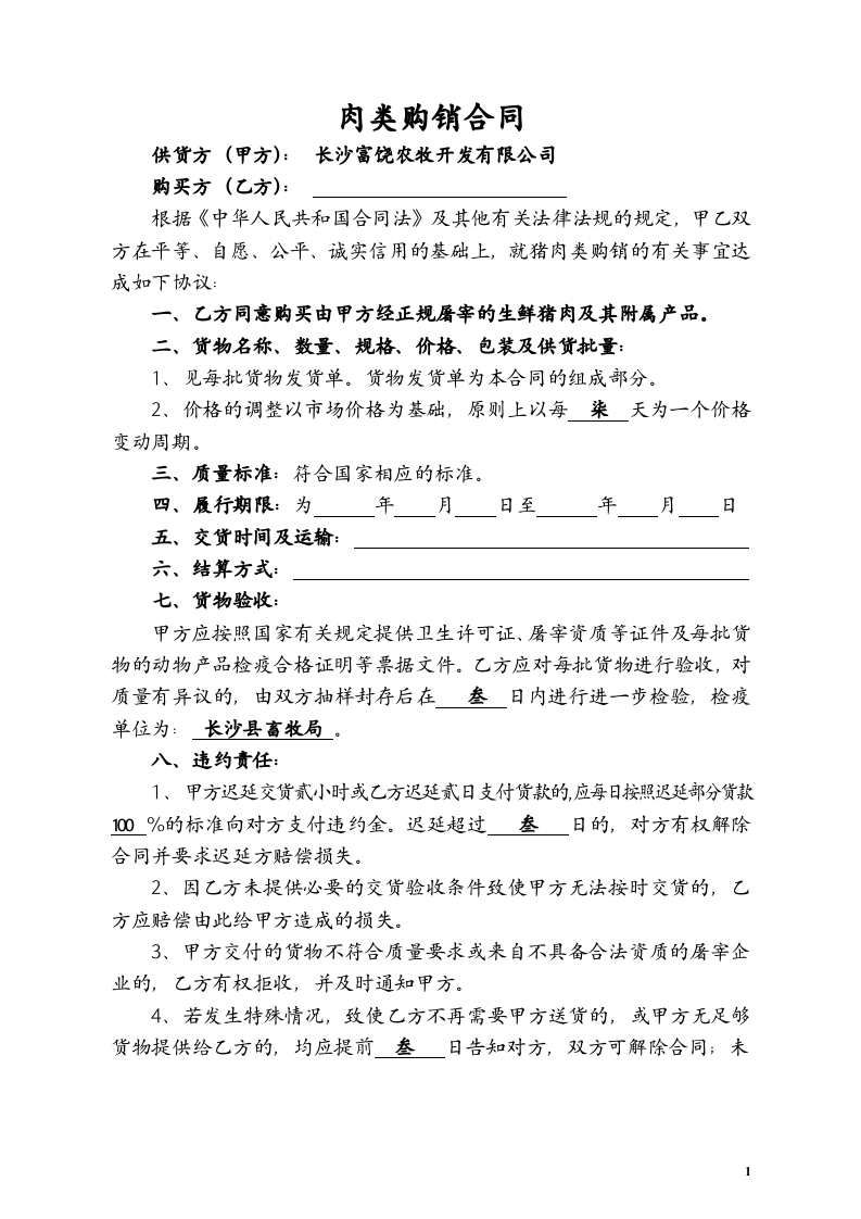 富饶销售合同(普通猪肉).doc 第1页