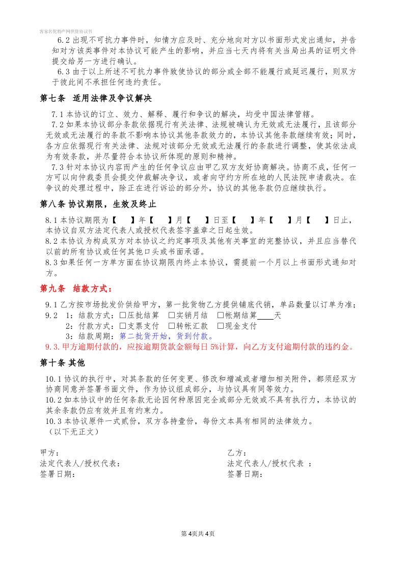 供货协议书.doc 第4页