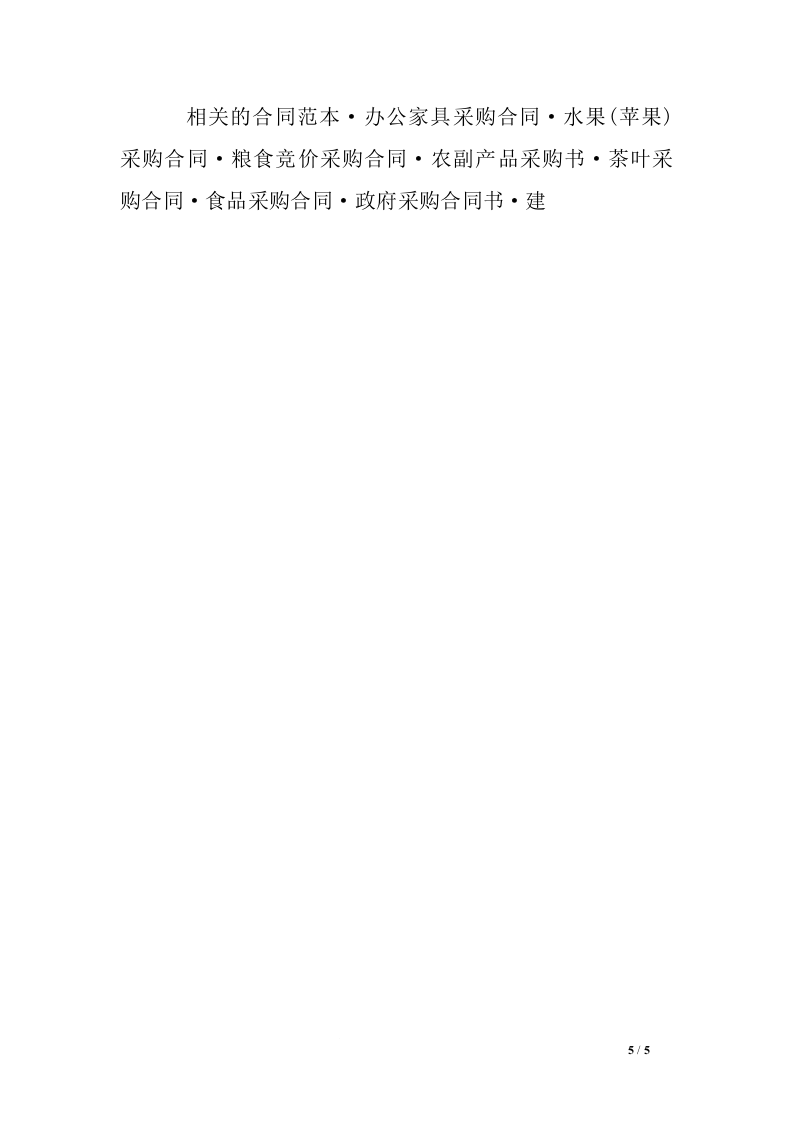 建筑材料采购合同范本.doc 第5页