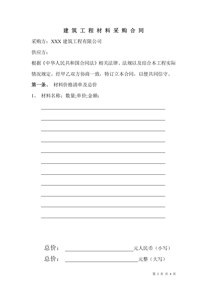 建筑工程材料采购合同 .doc 第2页