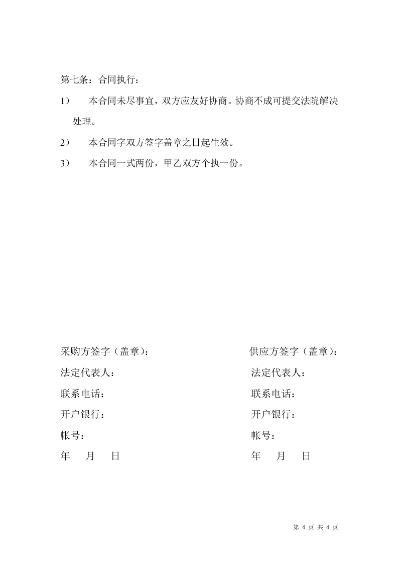 建筑工程材料采购合同 .doc 第4页