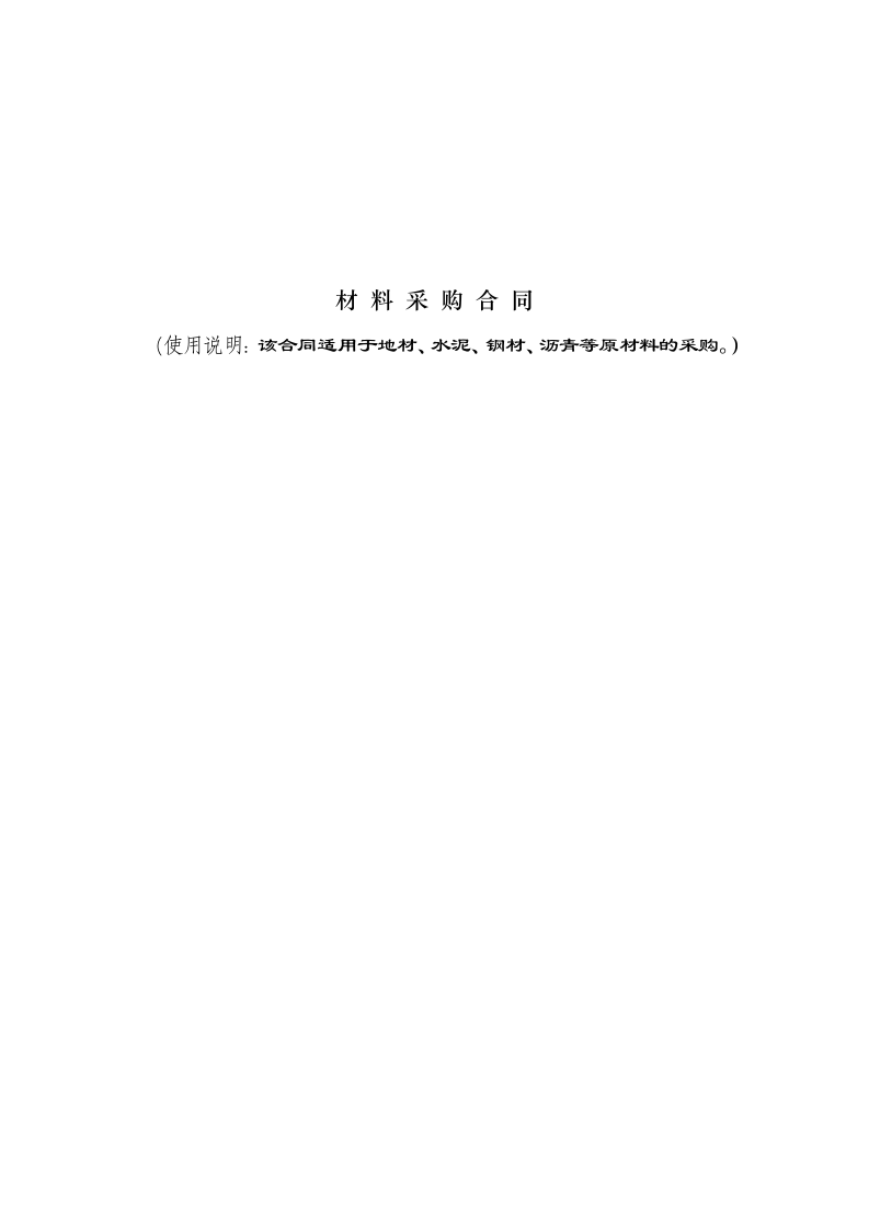 建筑工程材料采购合同范本.doc 第2页