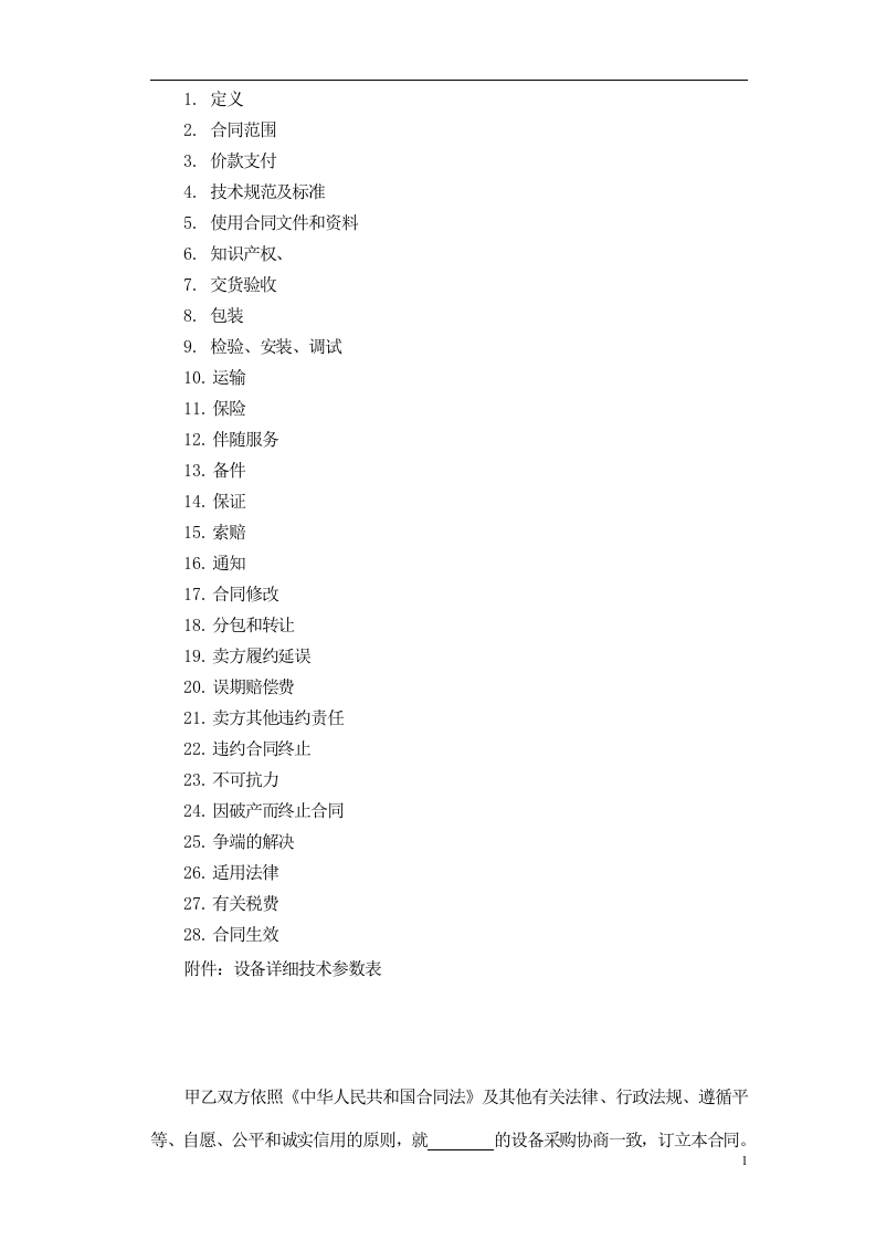 设备采购合同范本.doc 第2页