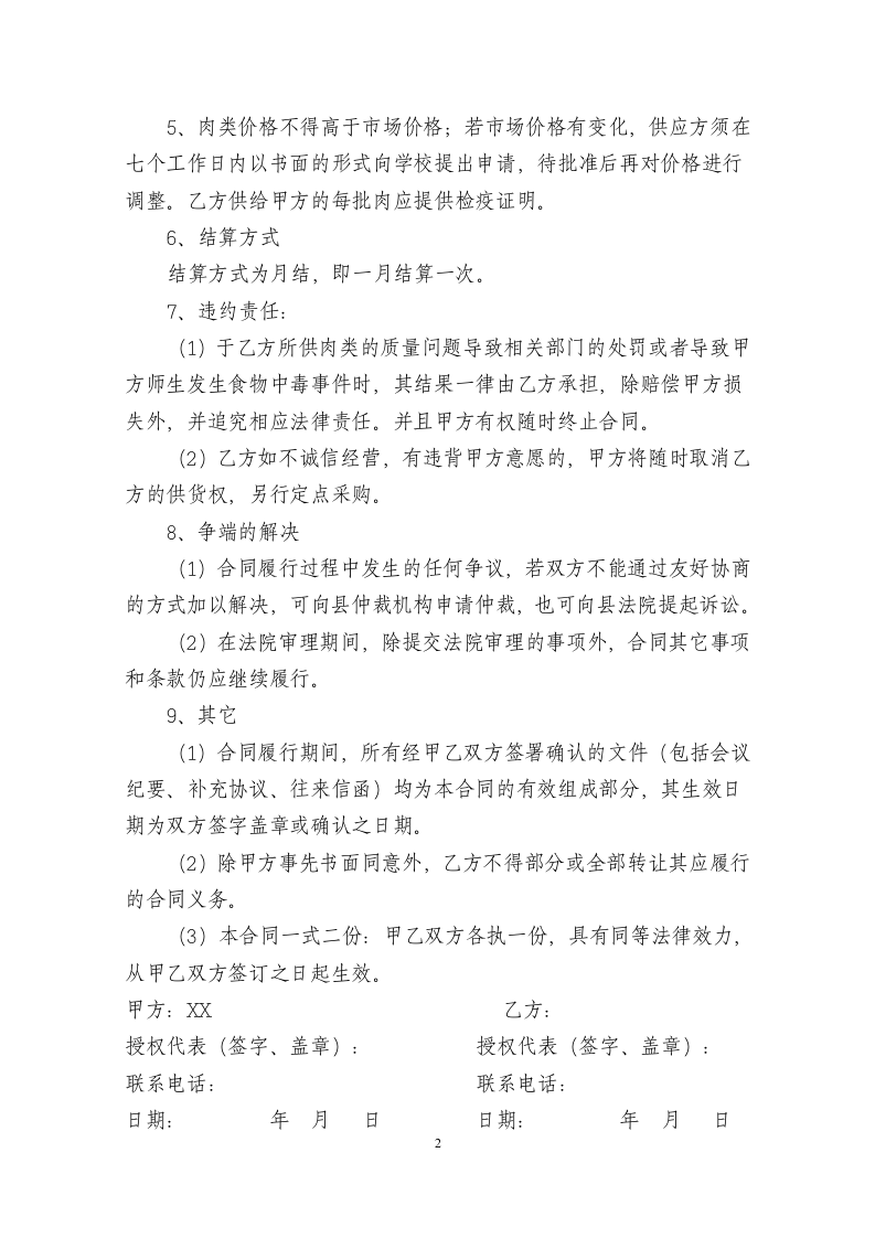 学校食堂肉类采购合同 (1).doc 第2页
