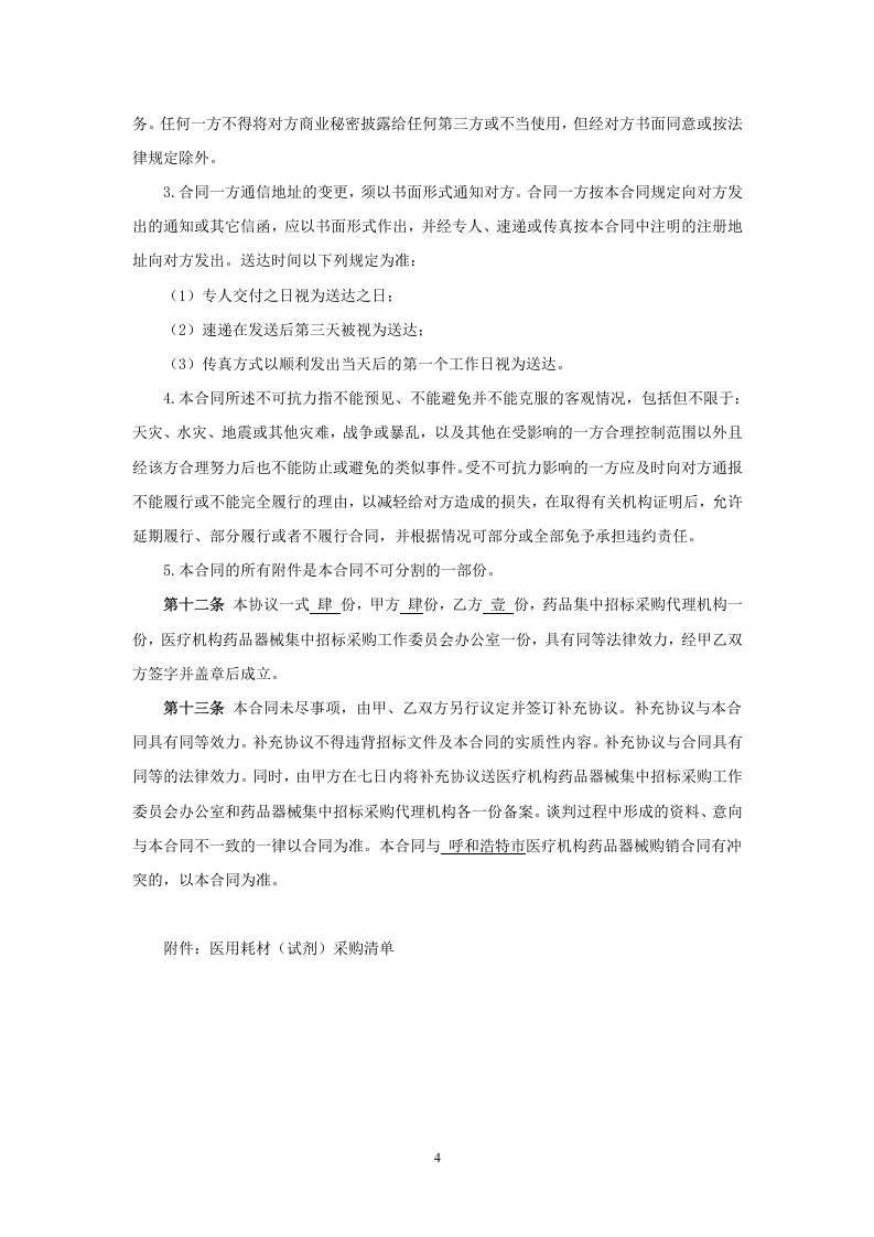 医用耗材(试剂)采购合同(签订样本).doc 第4页