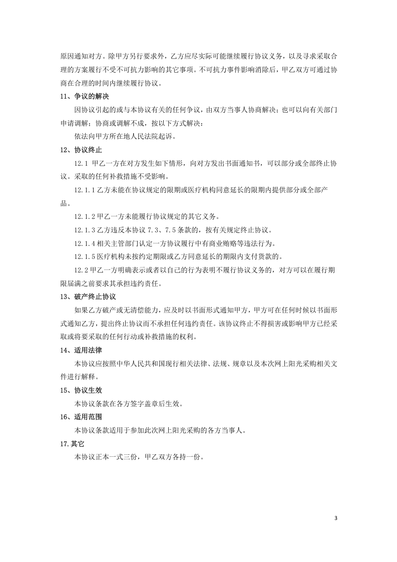 医院耗材阳光采购协议.docx 第3页
