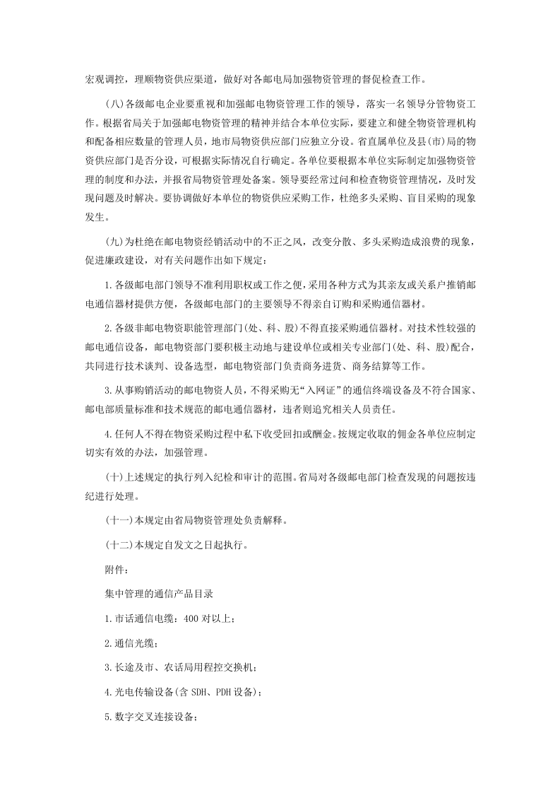 广东省邮电物资供应采购管理规定.doc 第2页