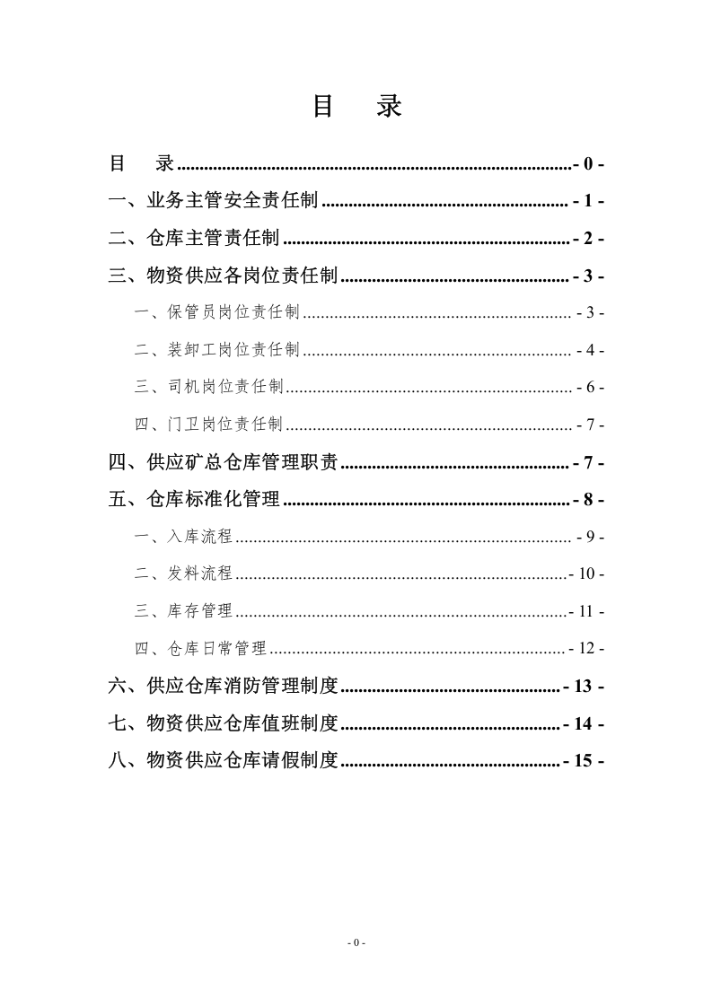 材料仓库管理制度汇编.doc 第2页
