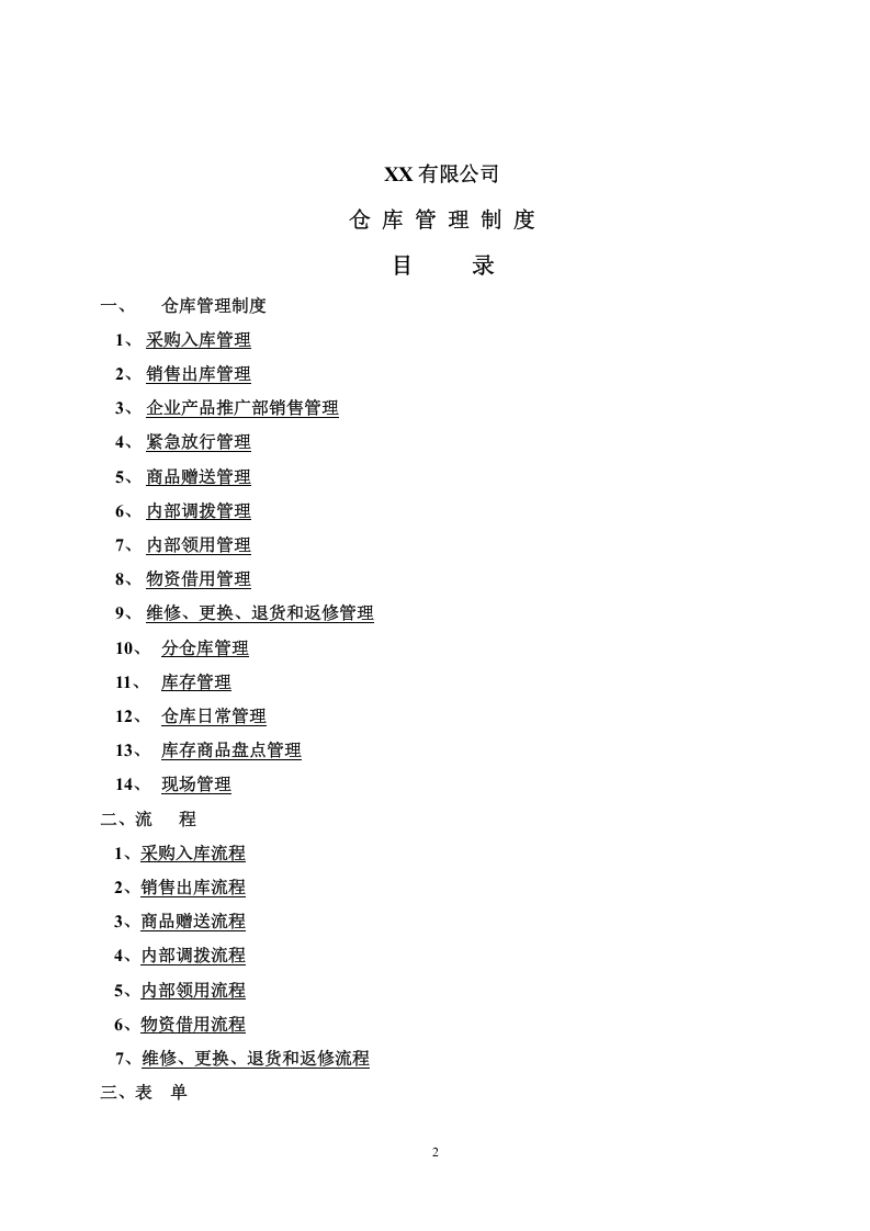500强企业仓库管理制度.doc 第2页