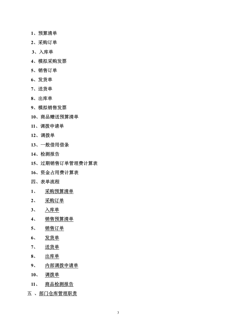 500强企业仓库管理制度.doc 第3页