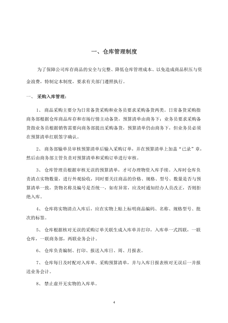 500强企业仓库管理制度.doc 第4页