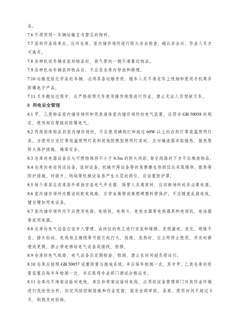 仓库安全管理制度 (1).docx 第4页