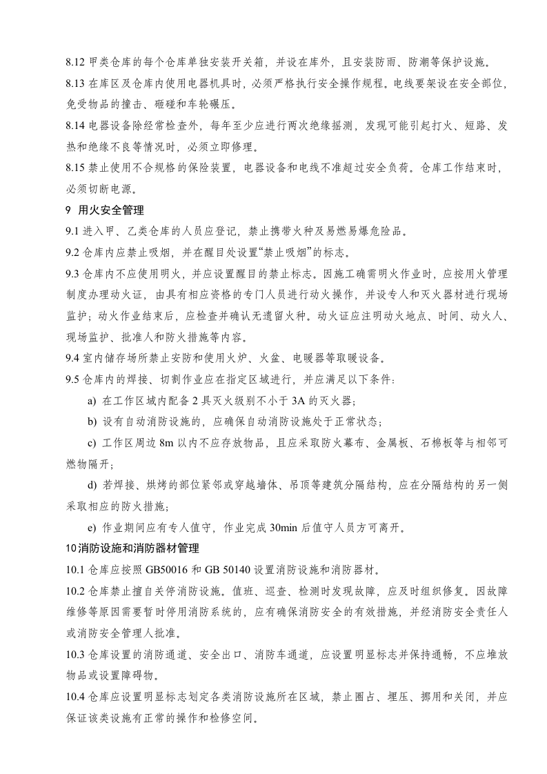 仓库安全管理制度 (1).docx 第5页