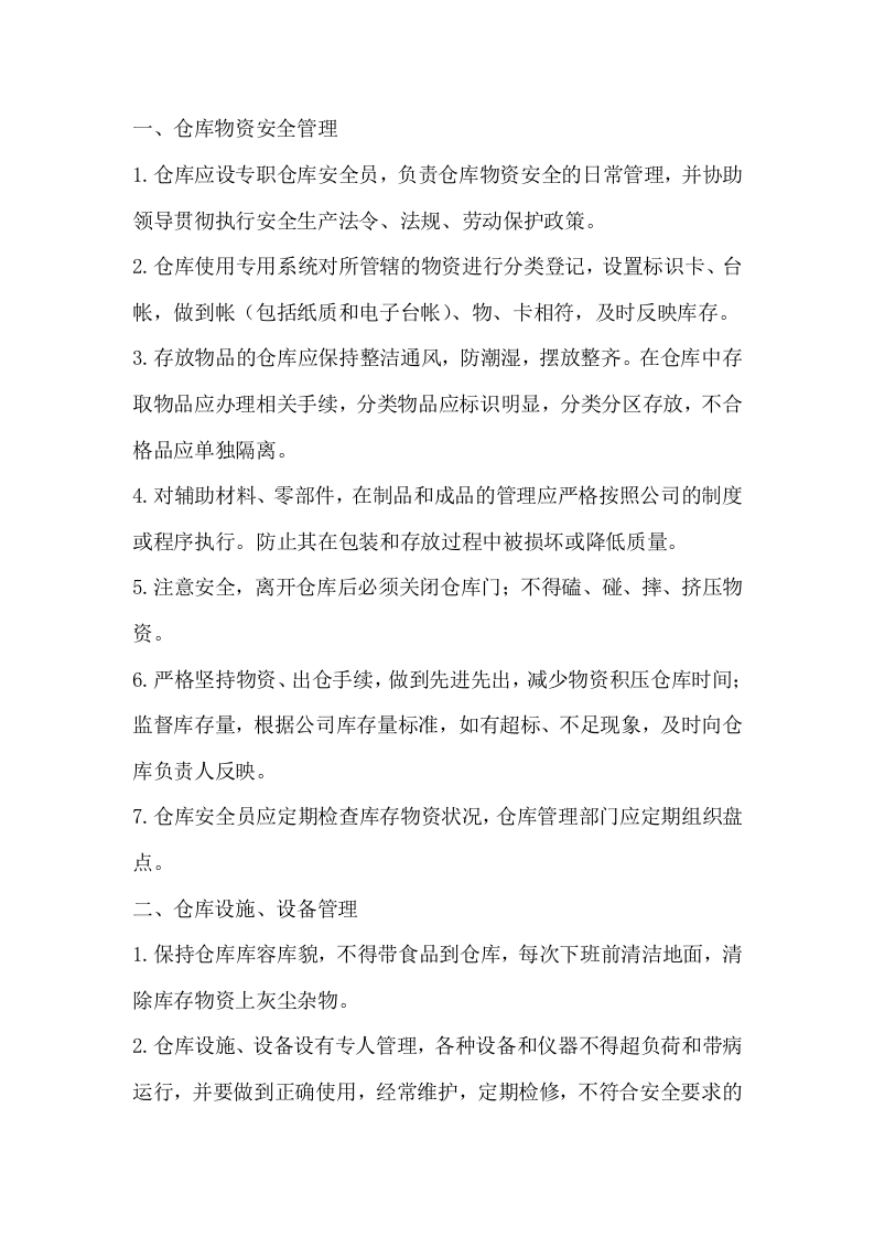 仓库安全管理制度.docx 第2页