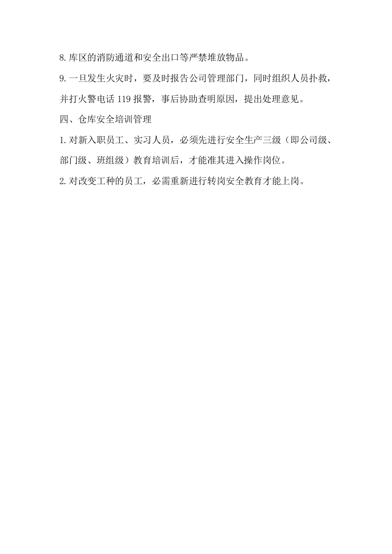仓库安全管理制度.docx 第4页