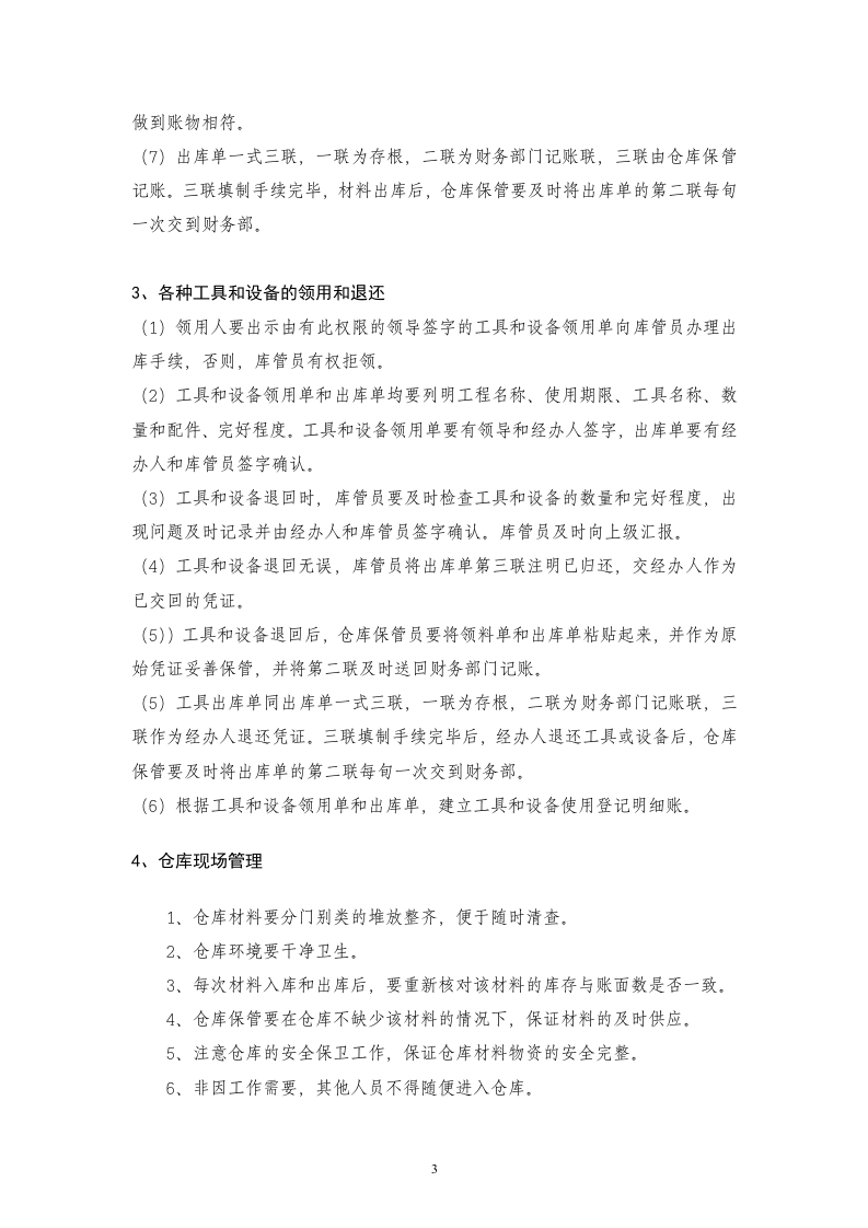 仓库保管员岗位职责和仓库管理制度.doc 第3页