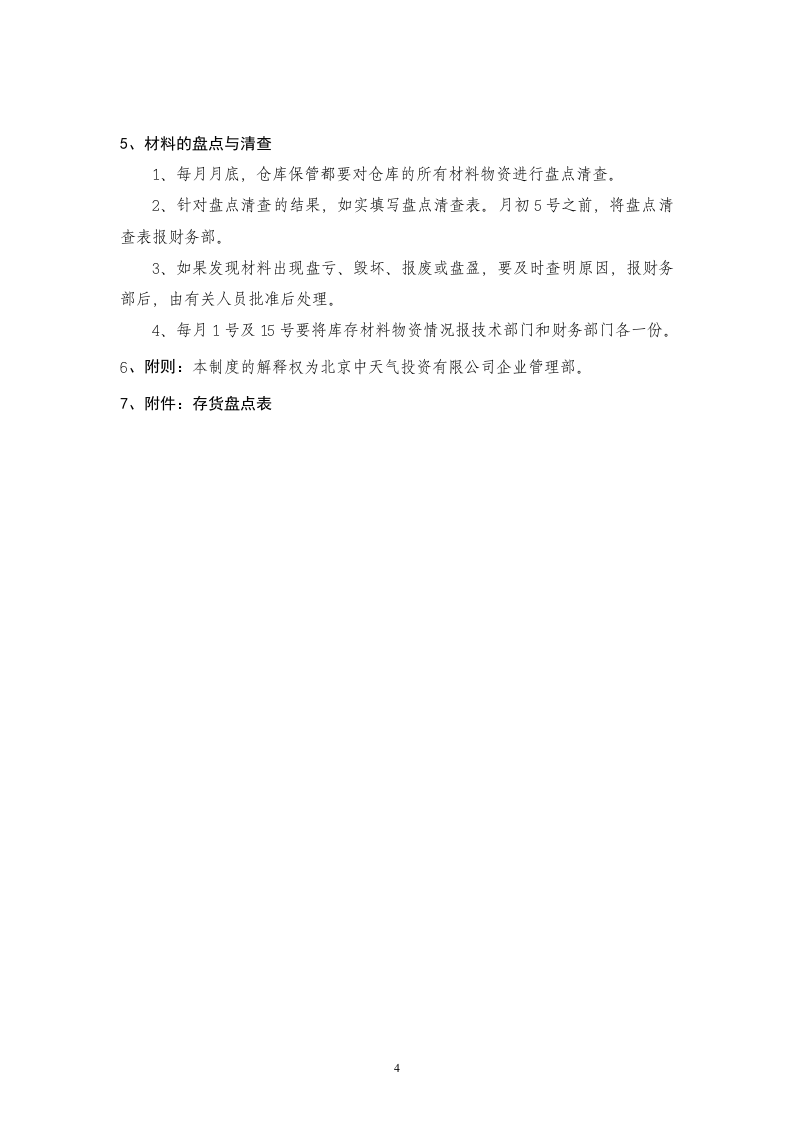 仓库保管员岗位职责和仓库管理制度.doc 第4页