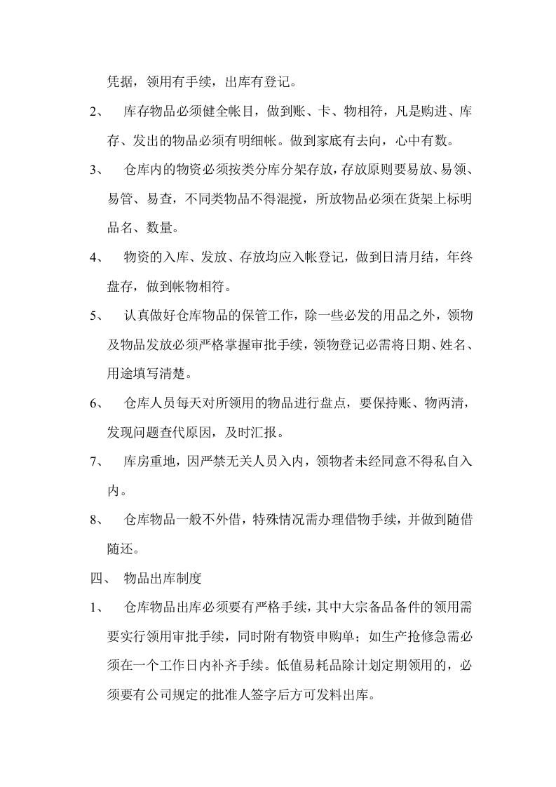 仓库管理规定.doc 第2页