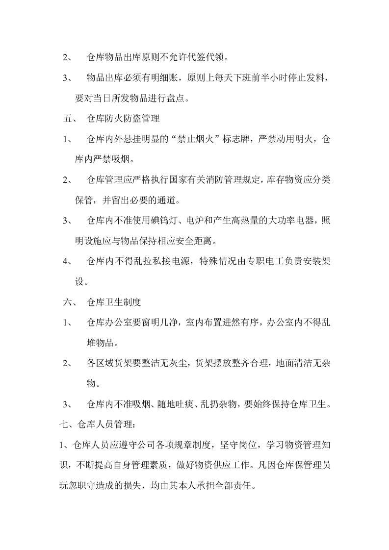 仓库管理规定.doc 第3页