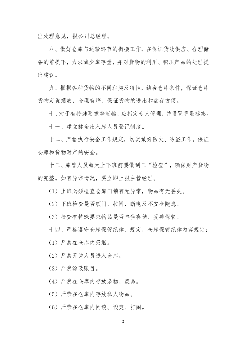 仓库管理规章制度.doc 第2页