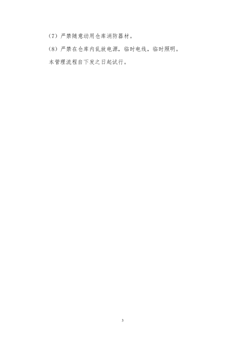 仓库管理规章制度.doc 第3页
