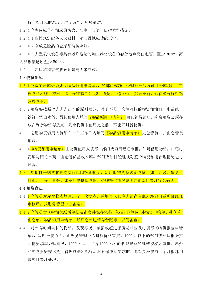 仓库管理制度、流程及规范.doc 第2页