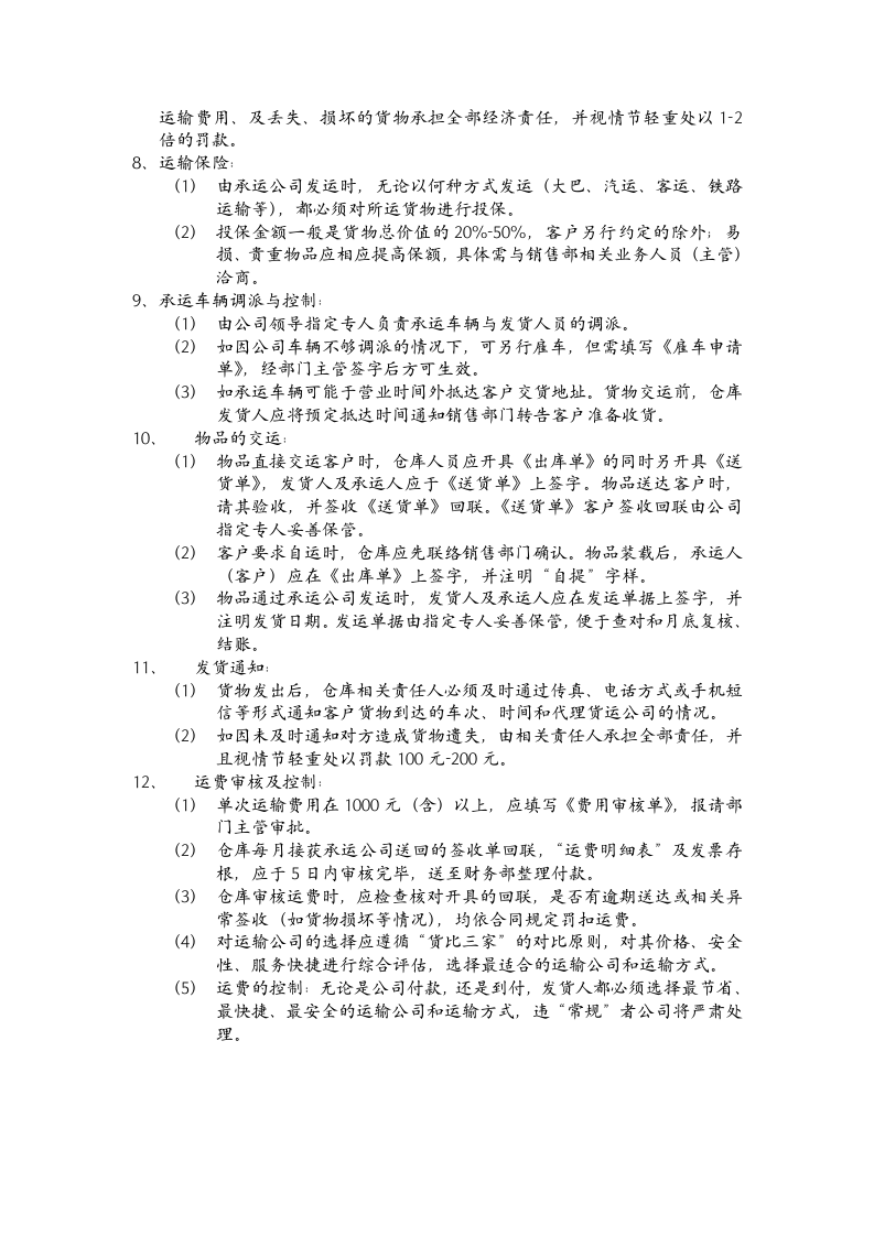 仓库管理制度.doc 第4页