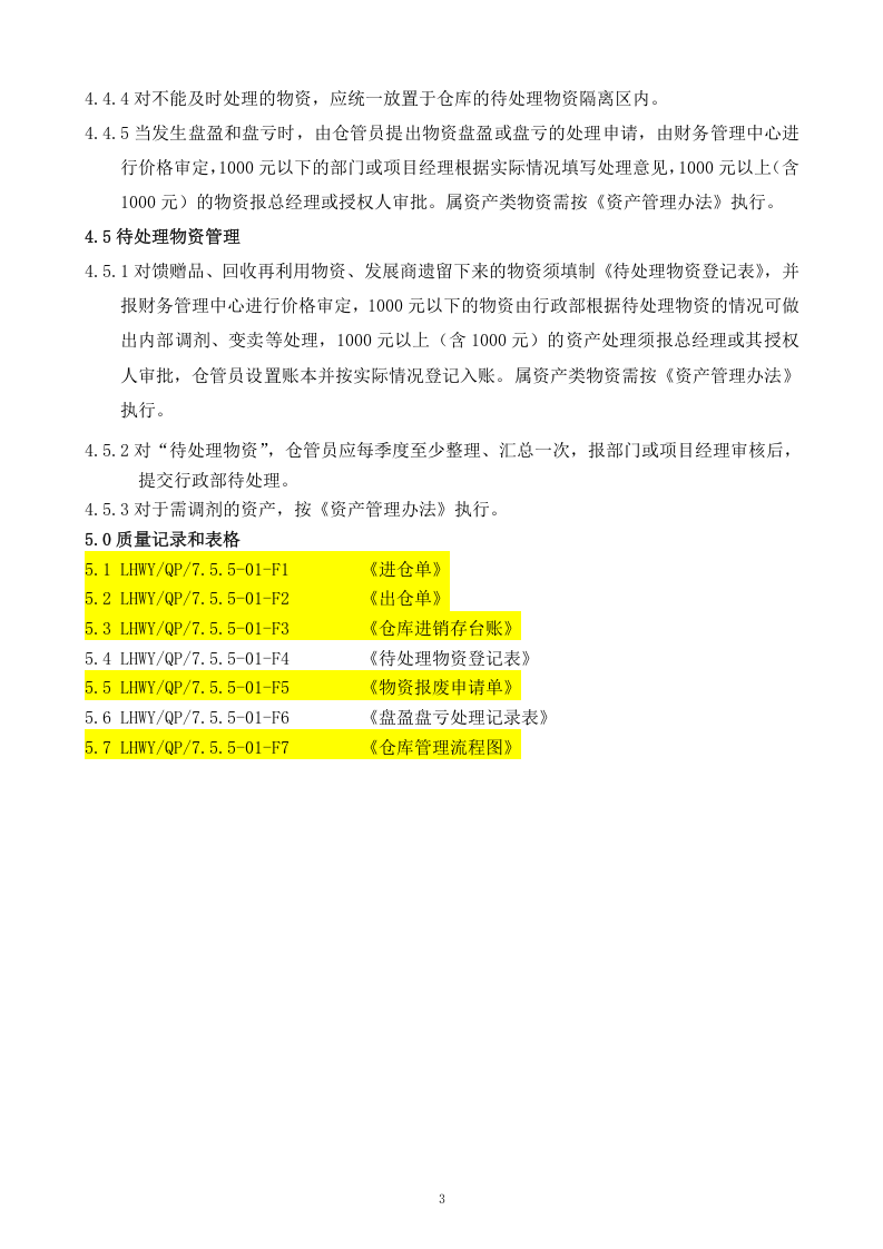仓库管理制度、流程及规范.doc 第3页