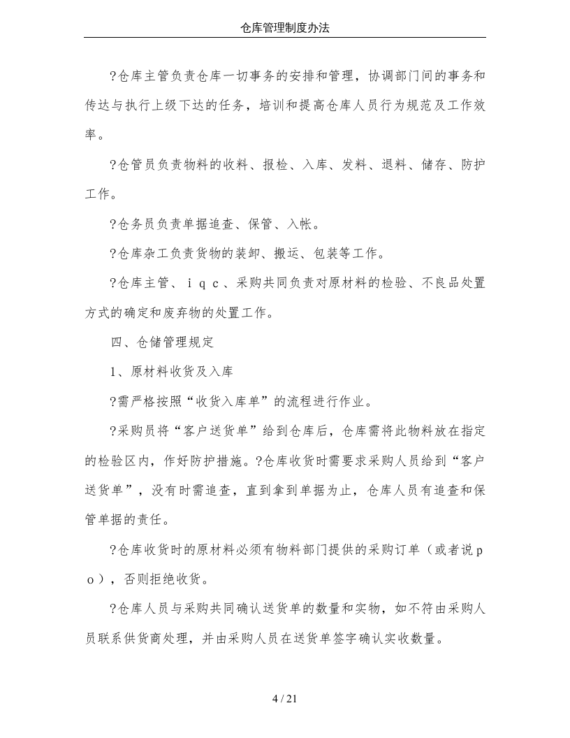 仓库管理制度办法.doc 第4页