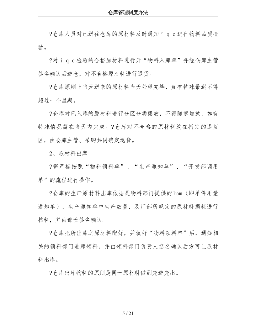 仓库管理制度办法.doc 第5页