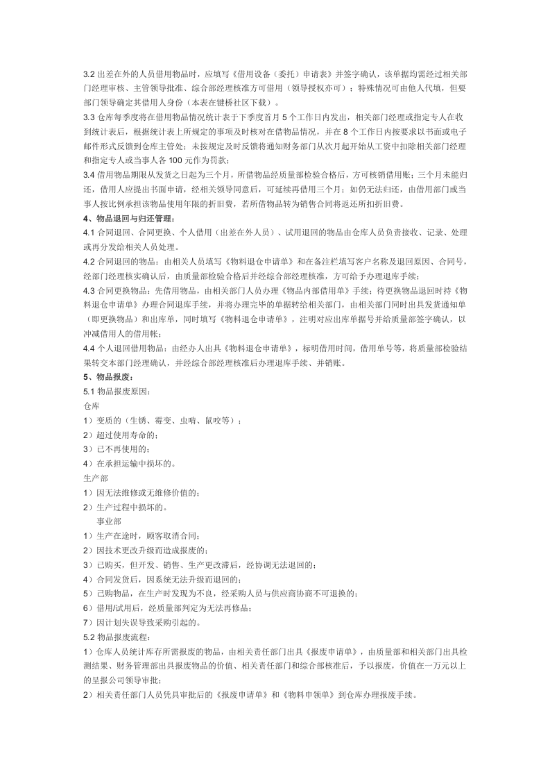 仓库管理制度范本.doc 第2页