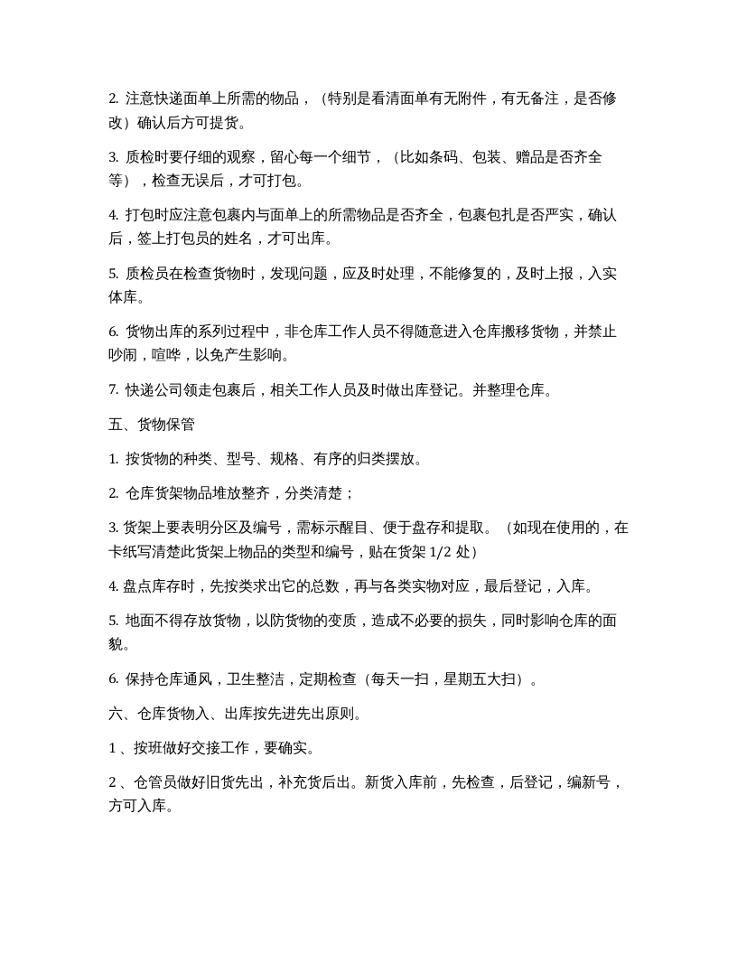 仓库管理制度基本条例.docx 第2页